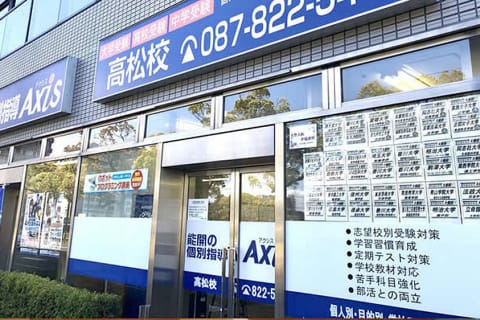 個別指導Axis高松校です。JR高松駅から徒歩3分・ことでん高松築港駅は目の前にあります。小豆島、直島からも通いやすい！