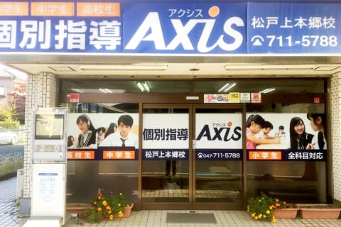 個別指導Axis 松戸上本郷校です