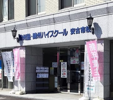 安古市校の外観です