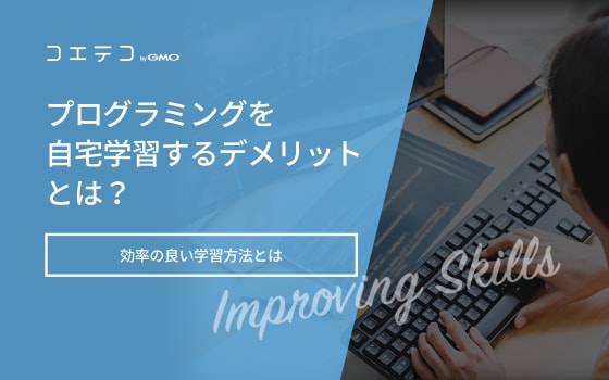フリーランスプログラマーとして独立する際の注意点とは 仕事を見つける方法はこんなにある コエテコキャンパス