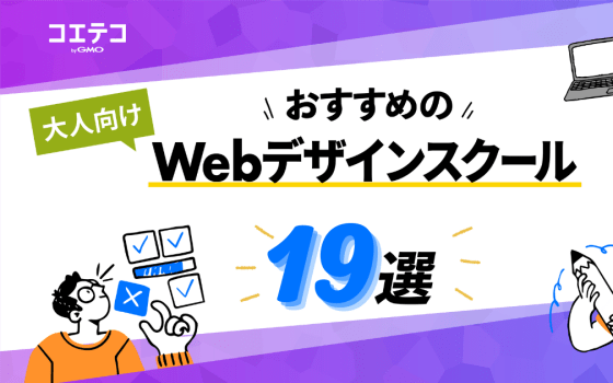 Webデザインスクールおすすめ19選【2023年最新版】