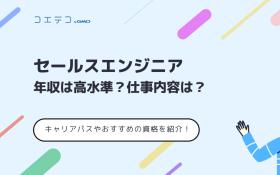 Itコーディネータの仕事内容を解説 気になる年収やおすすめの資格なども詳しく紹介 コエテコ転職 It業界のリアルを伝える転職情報メディア