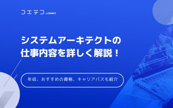 システムアナリストの仕事内容や必要なスキル 年収やキャリアアップについて詳しく解説 コエテコ転職 It業界のリアルを伝える転職情報メディア