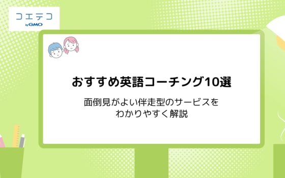 英語学習アプリ目的別おすすめ10選 多忙な人でも学べるアプリを解説 コエテコキャンパス