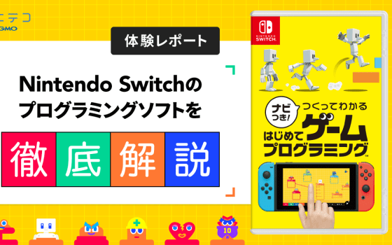 体験レポート Switchで楽しくゲームプログラミング ナビつき つくってわかる はじめてゲームプログラミング コエテコ