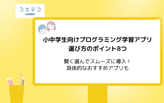 小学生におすすめの勉強アプリ5選 選び方や注意点も紹介 コエテコ