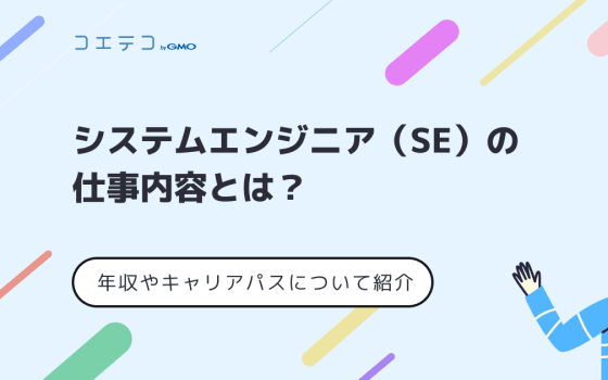 システムアーキテクトの仕事内容を詳しく解説 気になる年収やおすすめの資格 キャリアパスも紹介 コエテコ転職 It 業界のリアルを伝える転職情報メディア