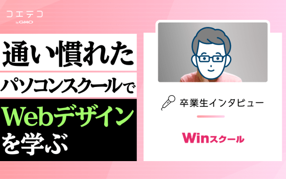 ヒューマンアカデミー卒業生インタビュー 未経験の介護職からwebデザイン講座で地元企業に内定ゲット コエテコキャンパス