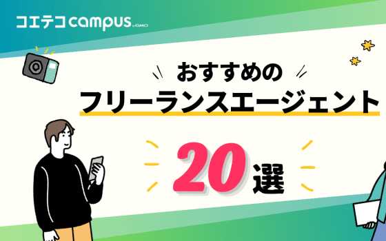 フリーランスエージェントおすすめ20選【2023年最新版】