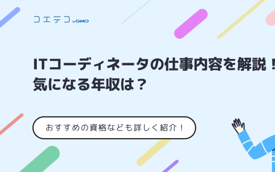 Itストラテジストの仕事内容やおすすめの資格は 気になる年収についても解説 コエテコ転職 It業界のリアルを伝える転職情報メディア