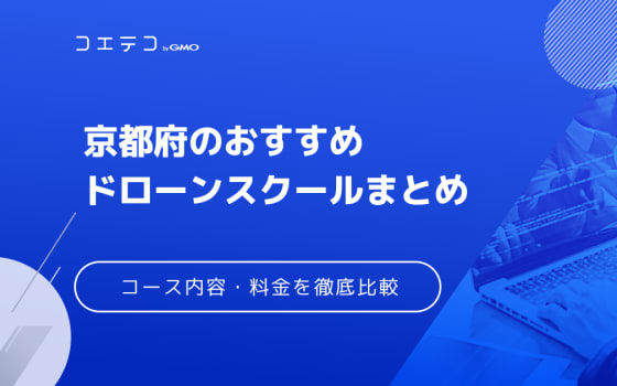 東京都のおすすめドローンスクールまとめ コース内容 料金 資格を比較 コエテコキャンパス