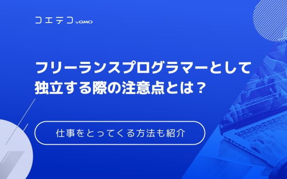 フリーランスエンジニアはおすすめ 昨今の事情を踏まえて年収など実情を解説 コエテコキャンパス