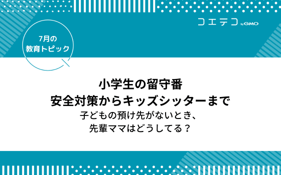 小学生 放課後の過ごし方 学童保育 習い事 ひとりで留守番はいつから 10月の教育トピック コエテコ