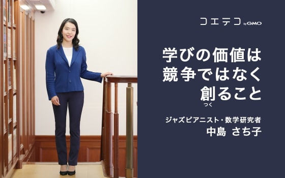 Steamの A は未来をえがく力 ジャズピアニスト 数学研究者 中島さち子 コエテコ