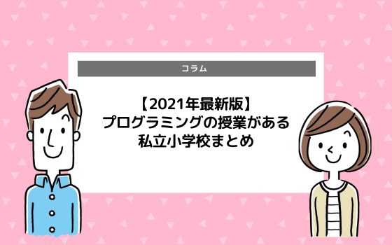 プログラミング入試 私立中学受験で採用されている学校4選まとめ コエテコ