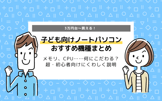 子どものパソコン 中古でもいい 選び方のポイントとおすすめショップを紹介 コエテコ