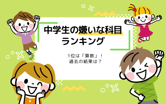 小学生の嫌いな科目ランキング 1位は 算数 過去の結果は コエテコ