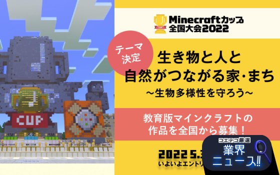 Minecraftカップ22全国大会 5月31日 火 よりエントリー受付開始 コエテコ