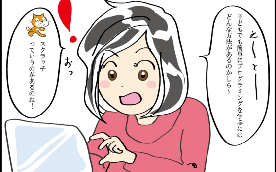 まんがでイメージ Scratchを使ってみよう 子どもとプログラミング入門 コエテコ