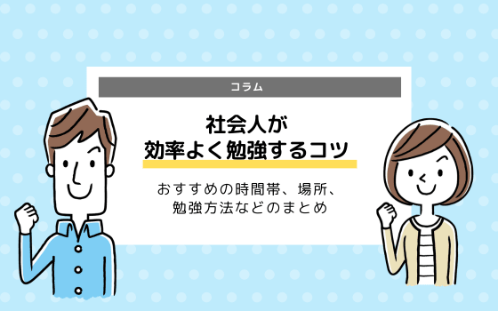 社会人が挫折せず勉強を継続するコツは 資格 Twitter 自己投資など方法まとめ コエテコ