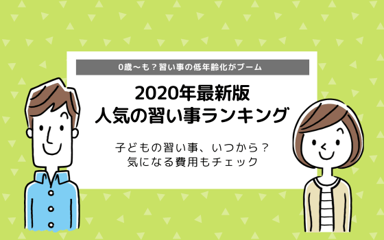 21年最新版 子どもの習い事ランキング 傾向に大きな変化アリ コエテコ