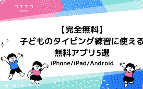 21年6月最新版 子どものタイピング練習に使える無料サービス6選 パソコン向け コエテコ
