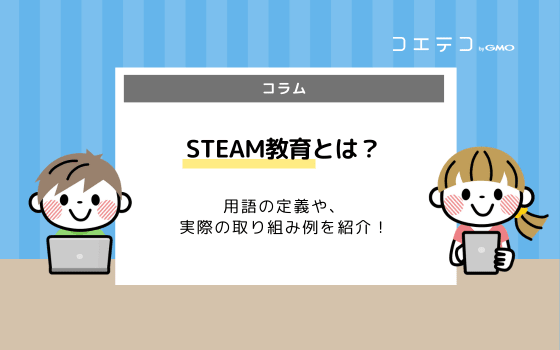 stem ステム 教育 とは 日本と海外の現状をわかりやすく解説 コエテコ