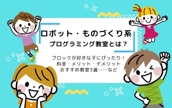 子ども向けパソコン教室とは 入会金や教材費 授業内容をまとめて解説 コエテコ