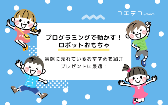 19年最新版 子ども向けロボットプログラミング教材選 コエテコ