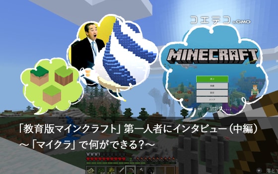 インタビュー Youtuber ミラクルぐっちが語るマイクラの教育的魅力 コエテコ