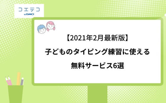 21年7月最新版 子どものタイピング練習に使える無料サービス6選 パソコン向け コエテコ