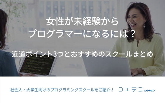 プログラミングは40代の主婦でも学べる プログラマーの時給は1478円 在宅ワークも可 コエテコ