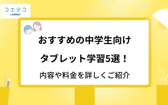 おすすめの小学生オンライン学習塾はどれ 塾探しに知るべきポイント コエテコ