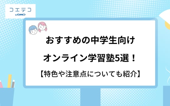 おすすめの中学生タブレット学習5選 内容や料金を詳しくご紹介 コエテコ