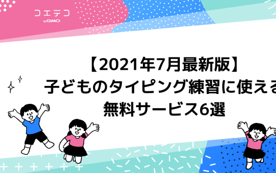 完全無料 子どものタイピング練習に使える無料アプリ5選 Iphone Ipad Android コエテコ