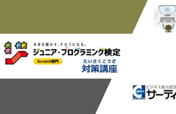 ジュニア・プログラミング検定対策講座合格を目指せる