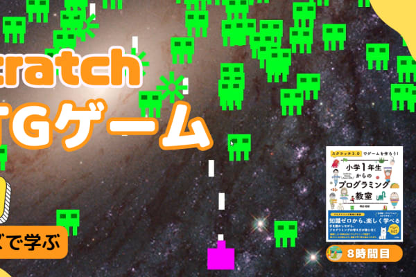 09/23(土)、09/24(日)のオンライン講座はScratch（スクラッチ）でSTGシューティングゲームを作ろう！