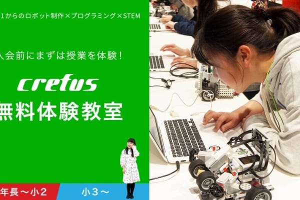 これからロボットプログラミングを始めたい！そんな皆さんにぴったりの無料体験教室を実施中！Crefusで一緒に楽しく始めましょう！