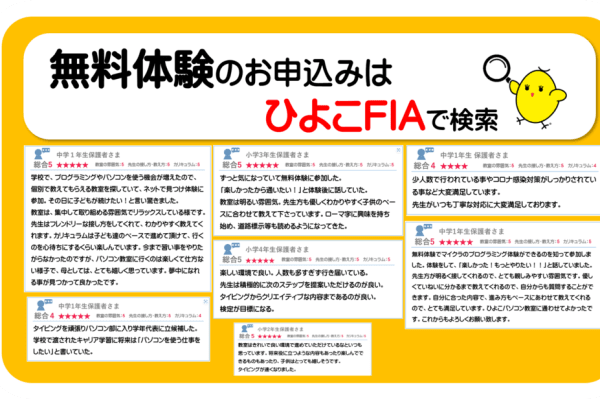 お子さまからも保護者さまからもたくさんの嬉しいコメントを頂いています。※詳細はひよこFIAで検索。https://fia.hiyokopc.jp/voices/