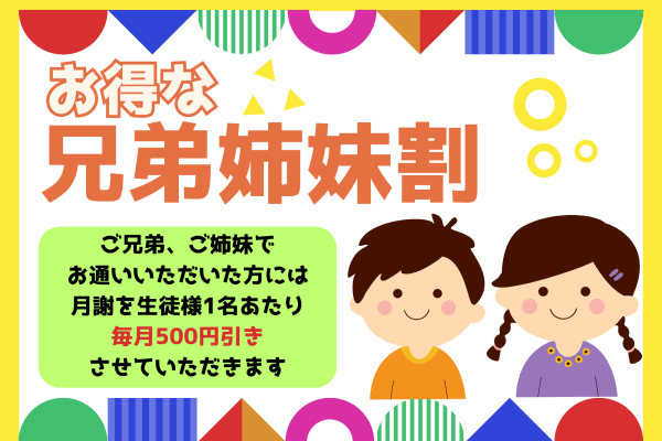 兄弟姉妹割があります！