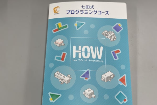 小学生クラスのアイテム「HOW」。プログラミングする際の必須アイテムです。