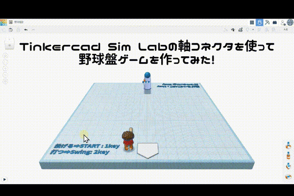 3/22(土)、3/23(日)のオンライン講座はTinkercad Sim Labで野球盤ゲームを作ろう！