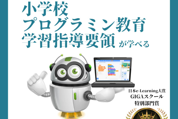 日本e-Learning大賞にて、KIDSPROのeラーニングがGIGAスクール特別部門賞を受賞！