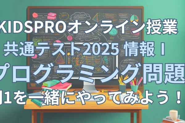 2025年共通テスト「情報Ⅰ」ついに実施！ 一緒に プログラミング問題（第3問）の問1-2「カ」までやってみよう！