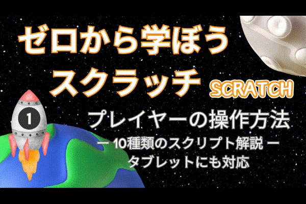 4/12(土) & 4/13(日)のオンライン講座は【第1回】ゼロから学ぼうScratch：プレイヤーの操作10パターン！