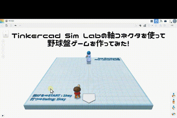 3/22(土)、3/23(日)のオンライン講座はTinkercad Sim Labで野球盤ゲームを作ろう！