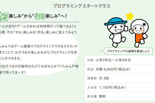 プログラミングスタートクラス