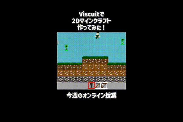 11月2日（日）のオンライン授業はビスケット（Viscuit）で2Dマインクラフトを作ろう！