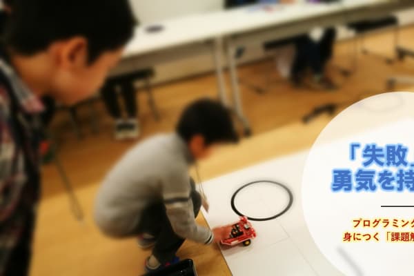 ミッションをクリアしながら『考え方』を学びます