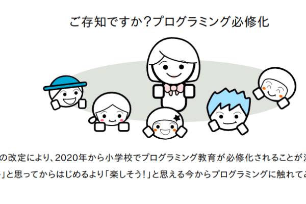 ご存知ですか？プログラミング必修化
